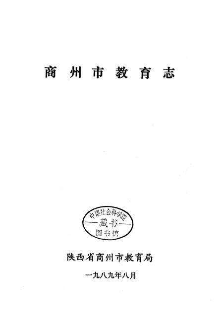《商州市教育志》.pdf电子版_陕西省志预览图3