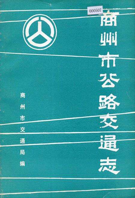 《商州市公路交通志》.pdf电子版_陕西省志缩略图