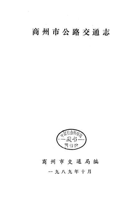 《商州市公路交通志》.pdf电子版_陕西省志预览图1