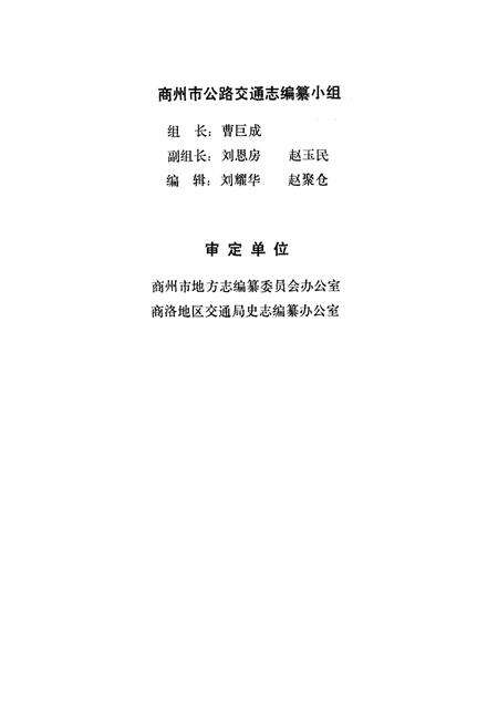 《商州市公路交通志》.pdf电子版_陕西省志预览图2