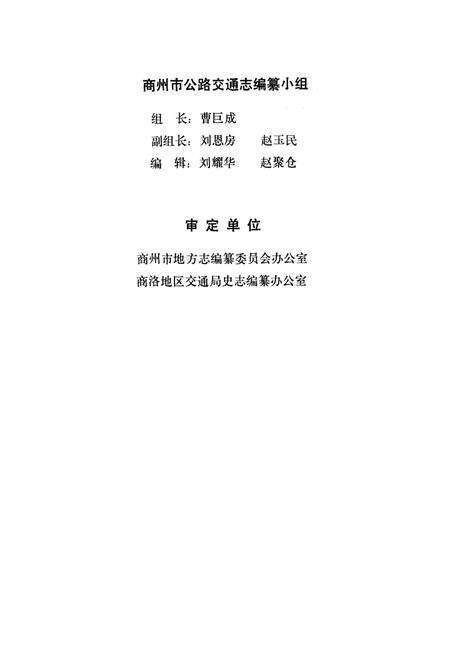 《商州市公路交通志》.pdf电子版_陕西省志预览图3