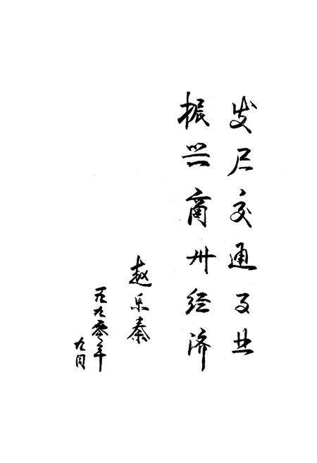 《商州市公路交通志》.pdf电子版_陕西省志预览图5