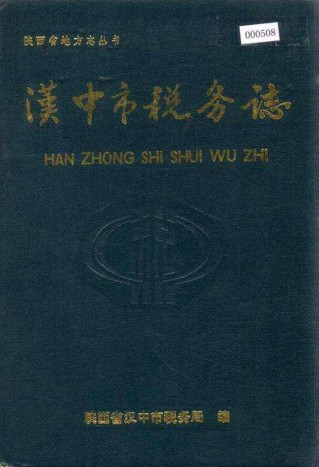 《汉中市税务志》.pdf电子版_陕西省志缩略图