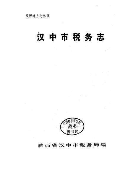 《汉中市税务志》.pdf电子版_陕西省志预览图2