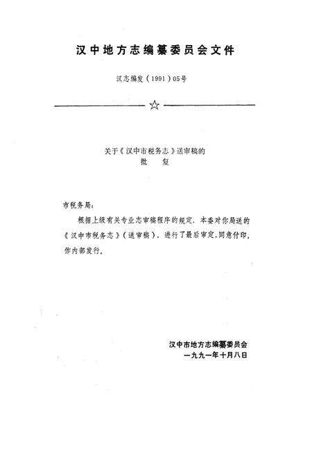 《汉中市税务志》.pdf电子版_陕西省志预览图4