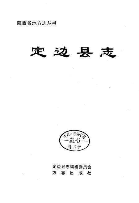 《定边县志》.pdf电子版_陕西省志预览图1