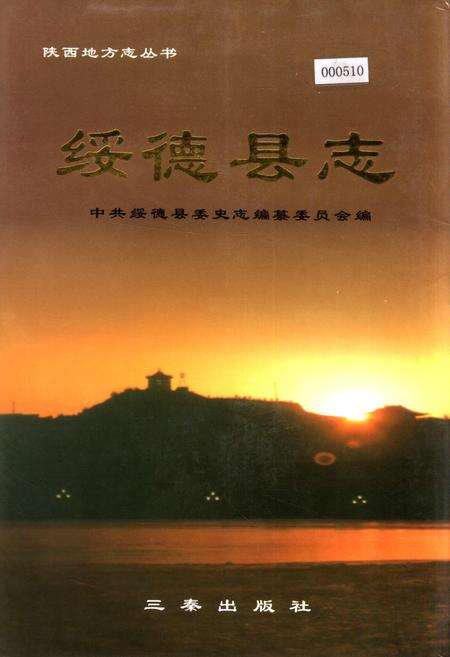 《绥德县志》.pdf电子版_陕西省志缩略图