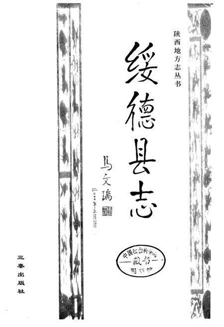 《绥德县志》.pdf电子版_陕西省志预览图3