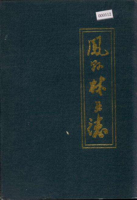 《凤县林业志》.pdf电子版_陕西省志缩略图