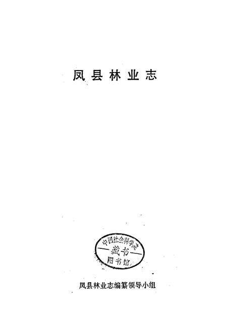 《凤县林业志》.pdf电子版_陕西省志预览图1