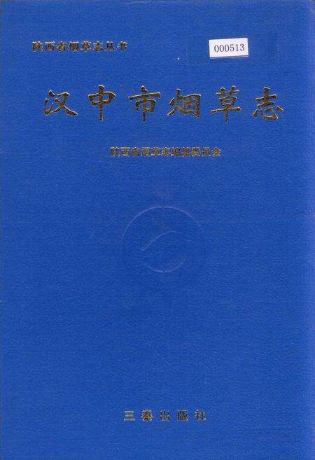 《汉中市烟草志》.pdf电子版_陕西省志缩略图