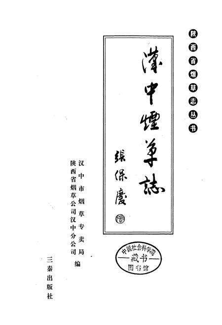 《汉中市烟草志》.pdf电子版_陕西省志预览图1