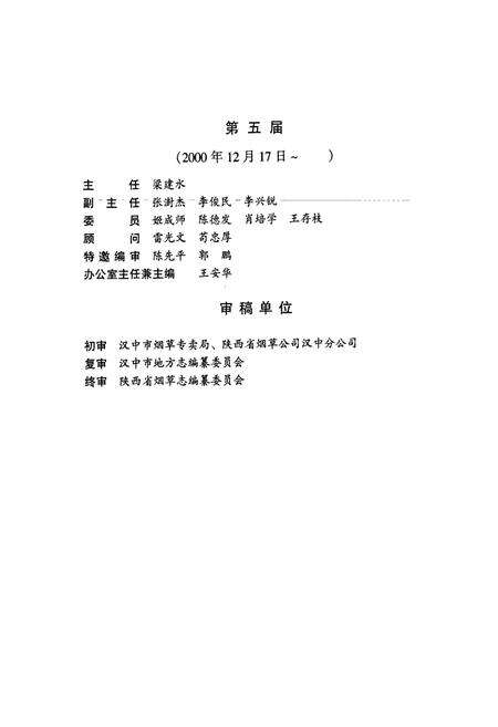 《汉中市烟草志》.pdf电子版_陕西省志预览图5