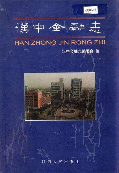 《汉中金融志》.pdf电子版_陕西省志缩略图