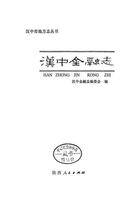 《汉中金融志》.pdf电子版_陕西省志预览图1