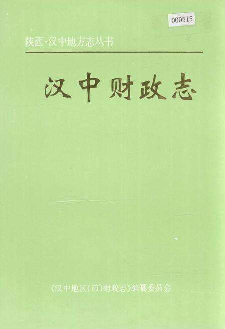 《汉中财政志》.pdf电子版_陕西省志缩略图