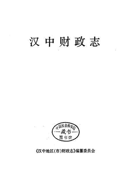 《汉中财政志》.pdf电子版_陕西省志预览图1