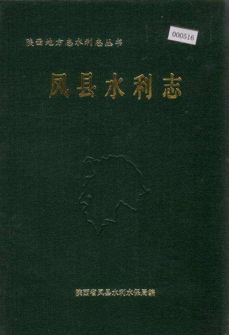 《凤县水利志》.pdf电子版_陕西省志缩略图