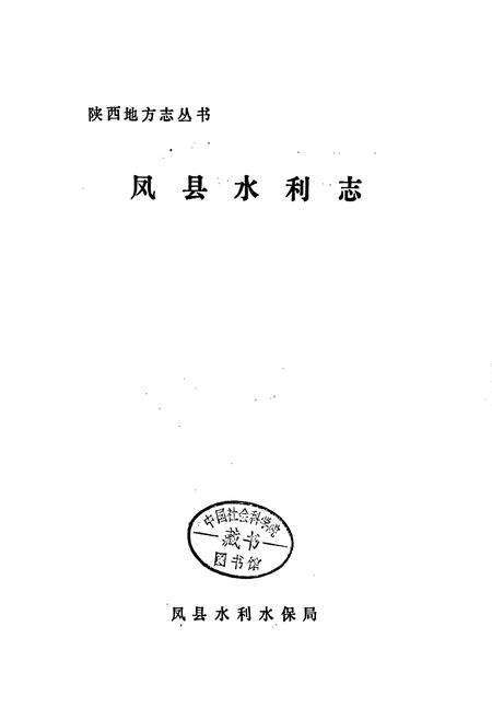 《凤县水利志》.pdf电子版_陕西省志预览图1