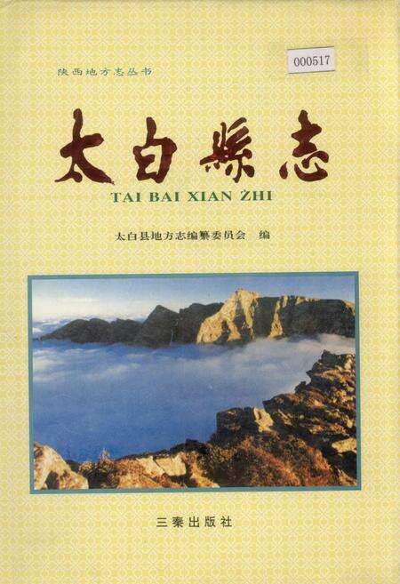 《太白县志》.pdf电子版_陕西省志缩略图
