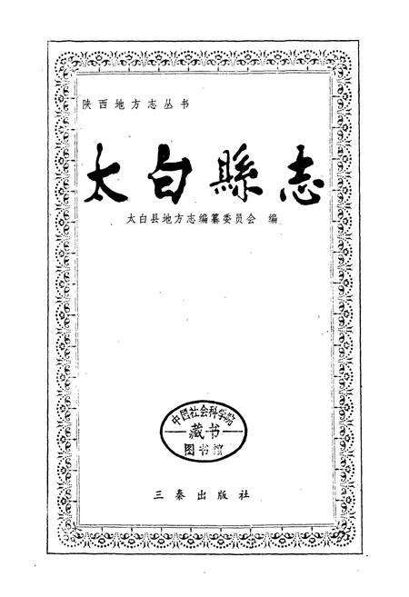 《太白县志》.pdf电子版_陕西省志预览图1