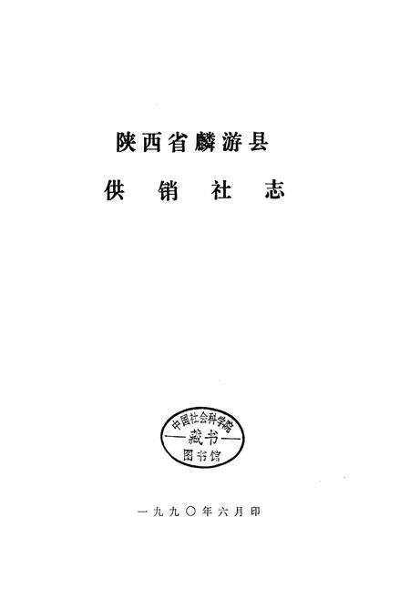 《麟游县供销合作社志》.pdf电子版_陕西省志预览图1