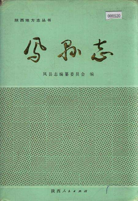 《凤县志》.pdf电子版_陕西省志缩略图