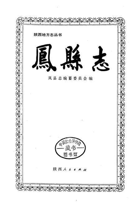 《凤县志》.pdf电子版_陕西省志预览图1