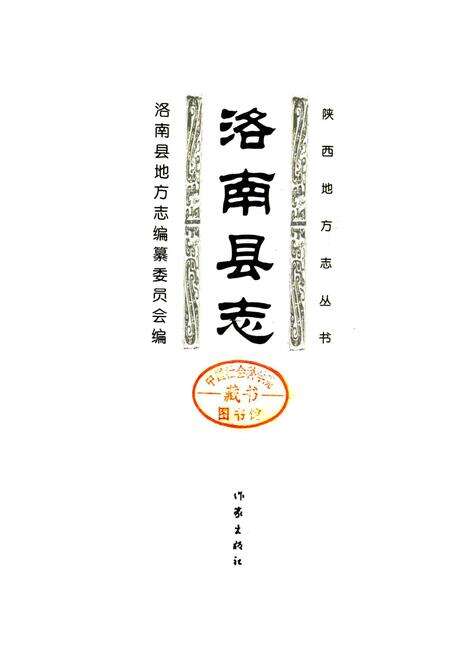 《洛南县志》.pdf电子版_陕西省志预览图4