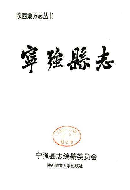 《宁强县志》.pdf电子版_陕西省志预览图2