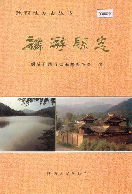 《麟游县志》.pdf电子版_陕西省志缩略图