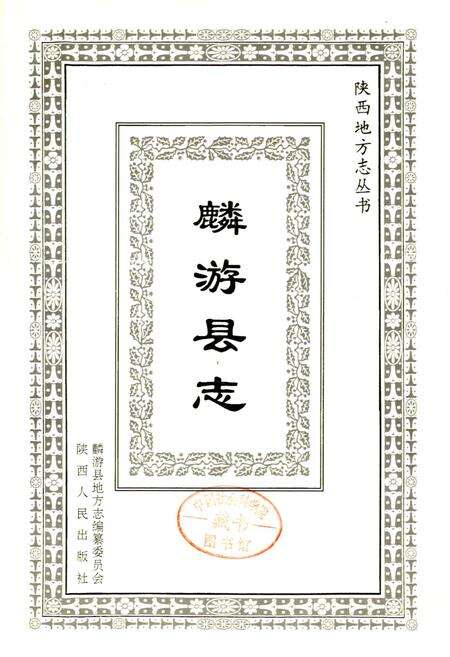 《麟游县志》.pdf电子版_陕西省志预览图1