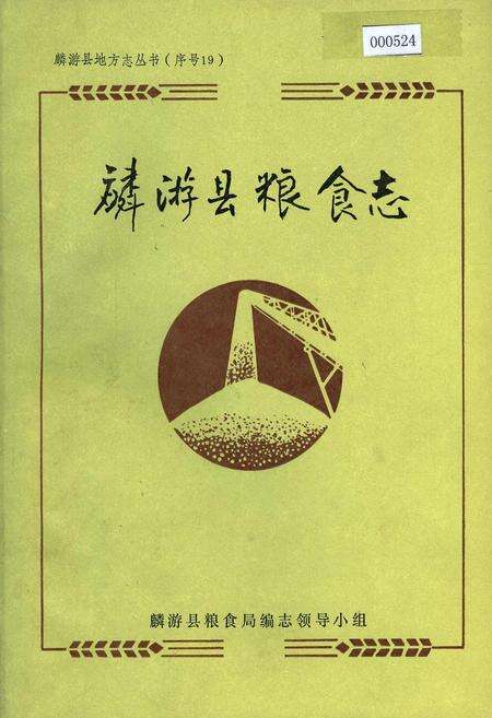 《麟游县粮食志》.pdf电子版_陕西省志缩略图
