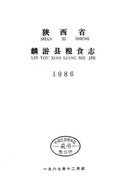 《麟游县粮食志》.pdf电子版_陕西省志预览图1