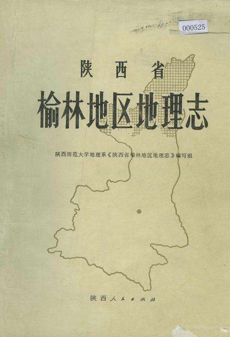 《陕西省榆林地区地理志》.pdf电子版_陕西省志缩略图
