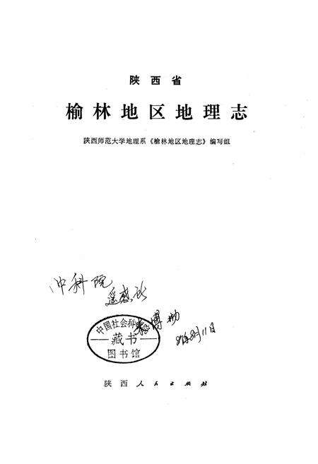 《陕西省榆林地区地理志》.pdf电子版_陕西省志预览图1