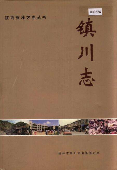 《镇川志》.pdf电子版_陕西省志缩略图
