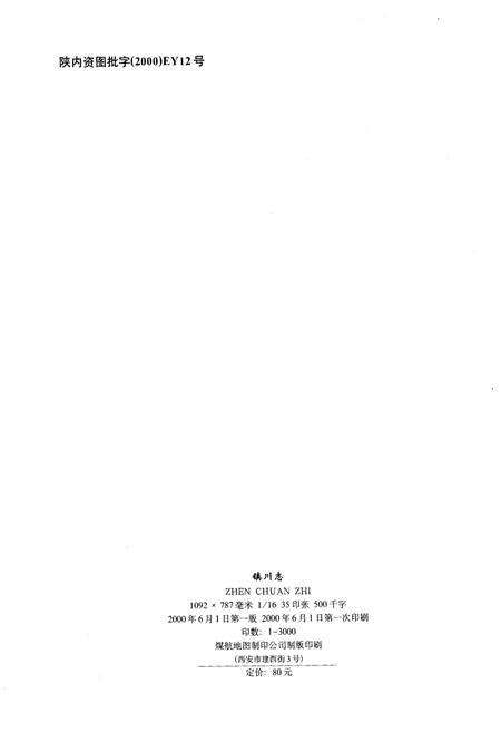 《镇川志》.pdf电子版_陕西省志预览图1