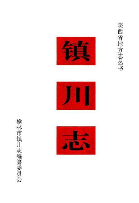 《镇川志》.pdf电子版_陕西省志预览图2
