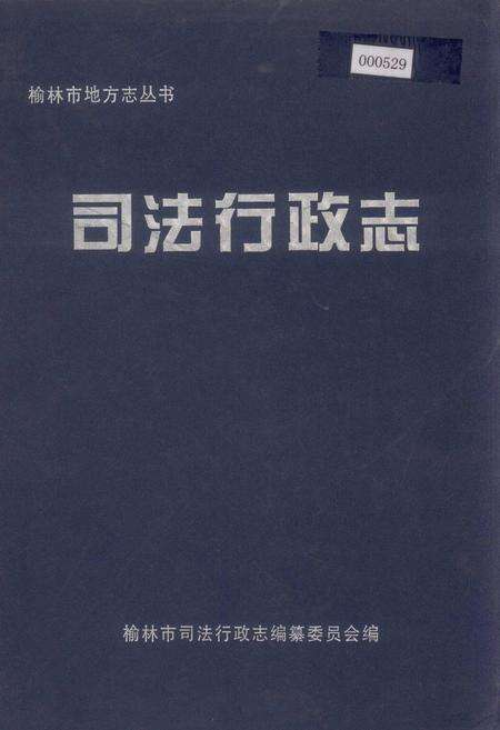 《榆林市地方志司法行政志》.pdf电子版_陕西省志缩略图