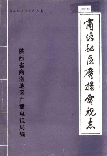 《商洛地区广播电视志》.pdf电子版_陕西省志缩略图