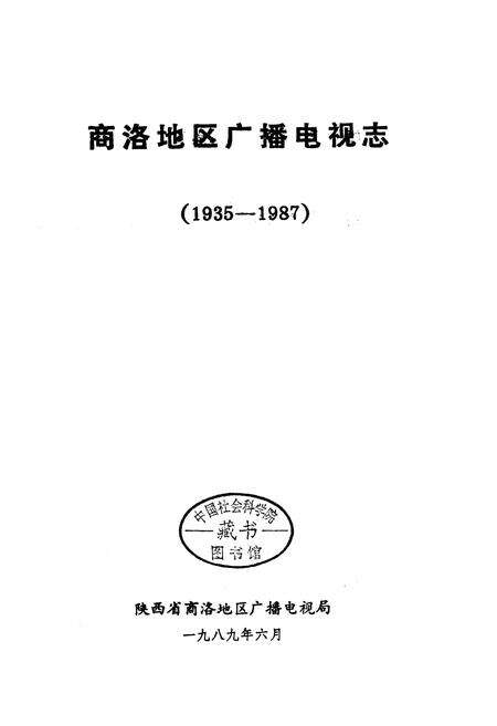 《商洛地区广播电视志》.pdf电子版_陕西省志预览图1