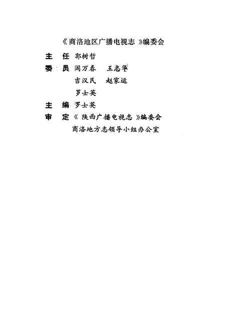 《商洛地区广播电视志》.pdf电子版_陕西省志预览图2