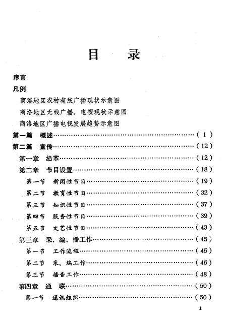 《商洛地区广播电视志》.pdf电子版_陕西省志预览图3