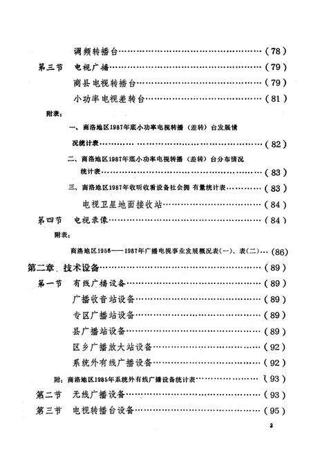 《商洛地区广播电视志》.pdf电子版_陕西省志预览图5