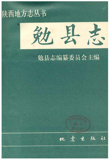 《勉县志》.pdf电子版_陕西省志预览图1