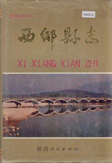 《西乡县志》.pdf电子版_陕西省志缩略图