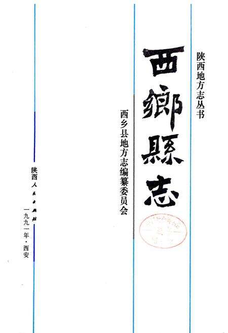 《西乡县志》.pdf电子版_陕西省志预览图4