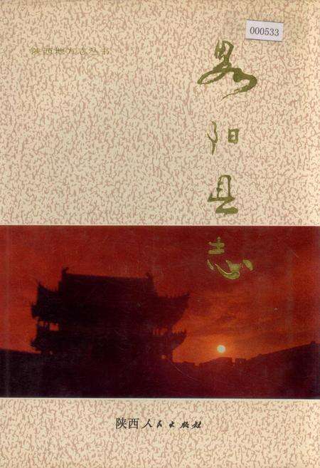 《略阳县志》.pdf电子版_陕西省志缩略图