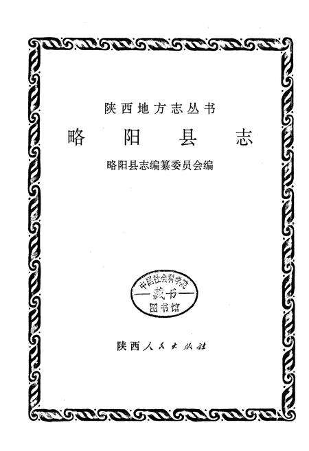 《略阳县志》.pdf电子版_陕西省志预览图1